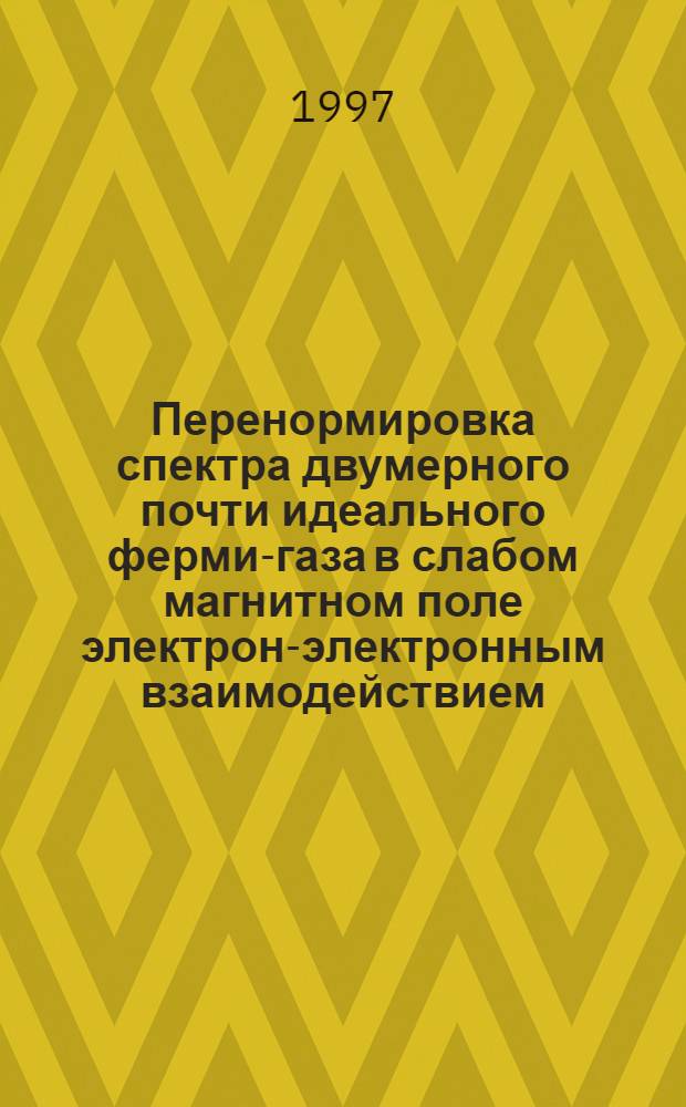 Перенормировка спектра двумерного почти идеального ферми-газа в слабом магнитном поле электрон-электронным взаимодействием : Автореф. дис. на соиск. учен. степ. к.ф.-м.н. : Спец. 01.04.02