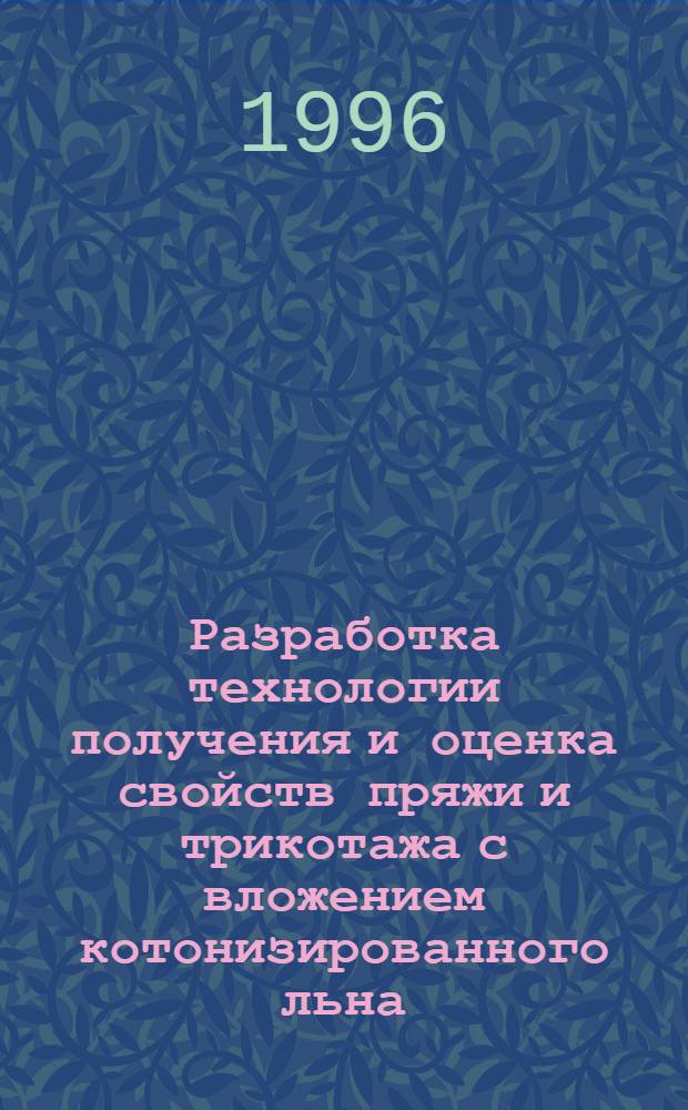 Разработка технологии получения и оценка свойств пряжи и трикотажа с вложением котонизированного льна : Автореф. дис. на соиск. учен. степ. к.т.н. : Спец. 05.10.03