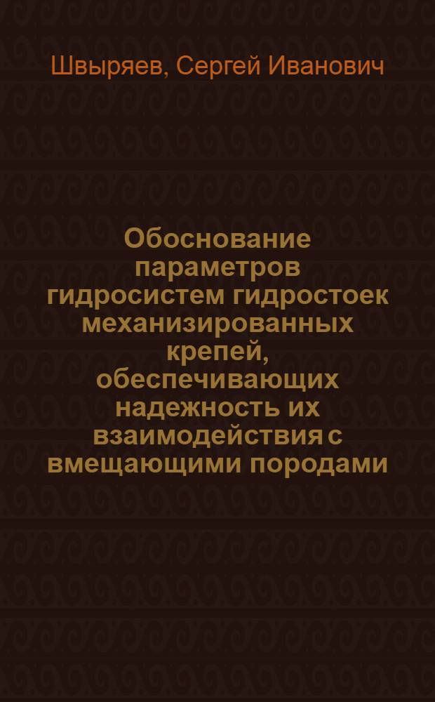 Обоснование параметров гидросистем гидростоек механизированных крепей, обеспечивающих надежность их взаимодействия с вмещающими породами : Автореф. дис. на соиск. учен. степ. к.т.н. : Спец. 05.05.06