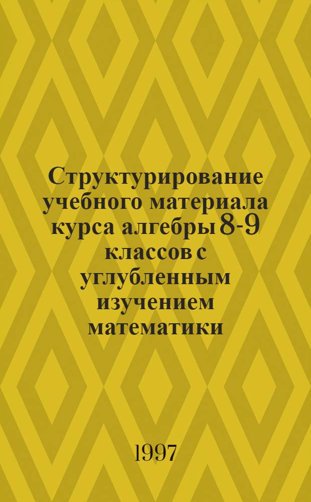 Структурирование учебного материала курса алгебры 8-9 классов с углубленным изучением математики : Автореф. дис. на соиск. учен. степ. к.п.н. : Спец. 13.00.02