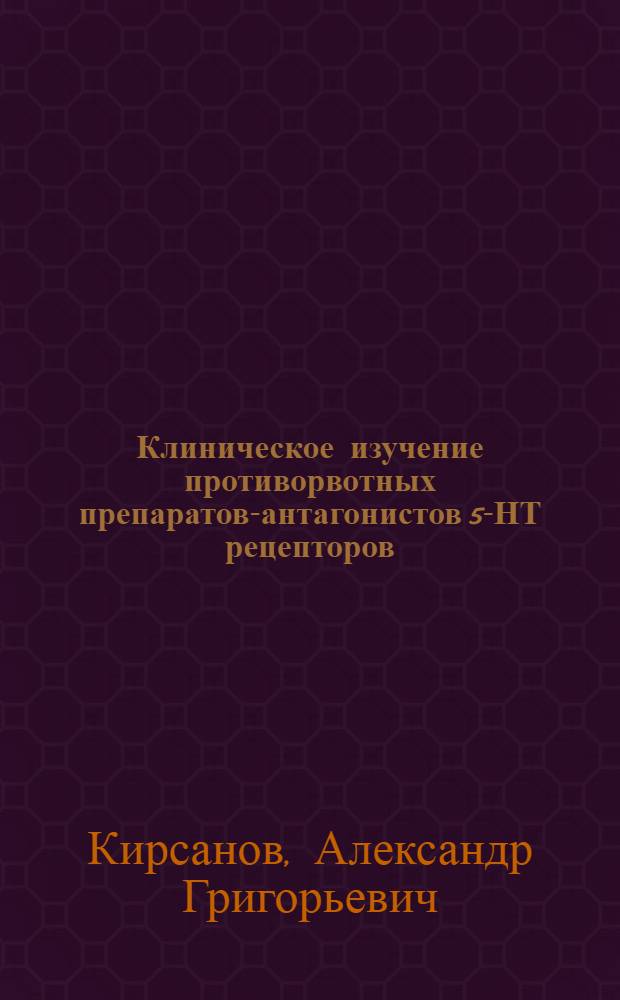 Клиническое изучение противорвотных препаратов-антагонистов 5-НТ рецепторов (зофран, китрил, навобан) при цитостатической терапии злокачественных опухолей : Автореф. дис. на соиск. учен. степ. к.м.н. : Спец. 14.00.14