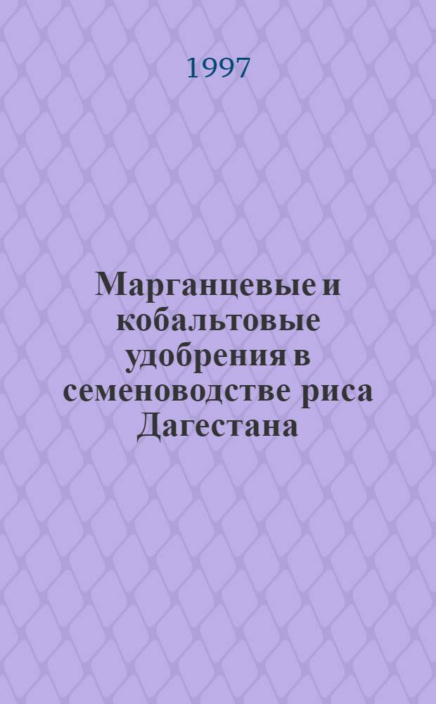 Марганцевые и кобальтовые удобрения в семеноводстве риса Дагестана : Автореф. дис. на соиск. учен. степ. к.с.-х.н. : Спец. 06.01.05