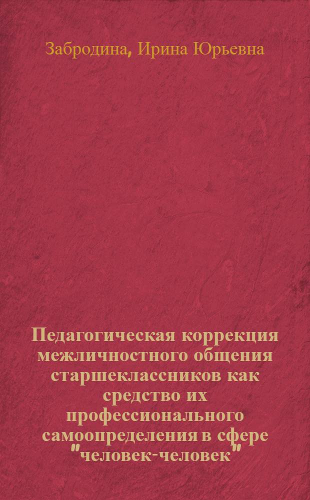 Педагогическая коррекция межличностного общения старшеклассников как средство их профессионального самоопределения в сфере "человек-человек" : Автореф. дис. на соиск. учен. степ. к.п.н. : Спец. 13.00.01