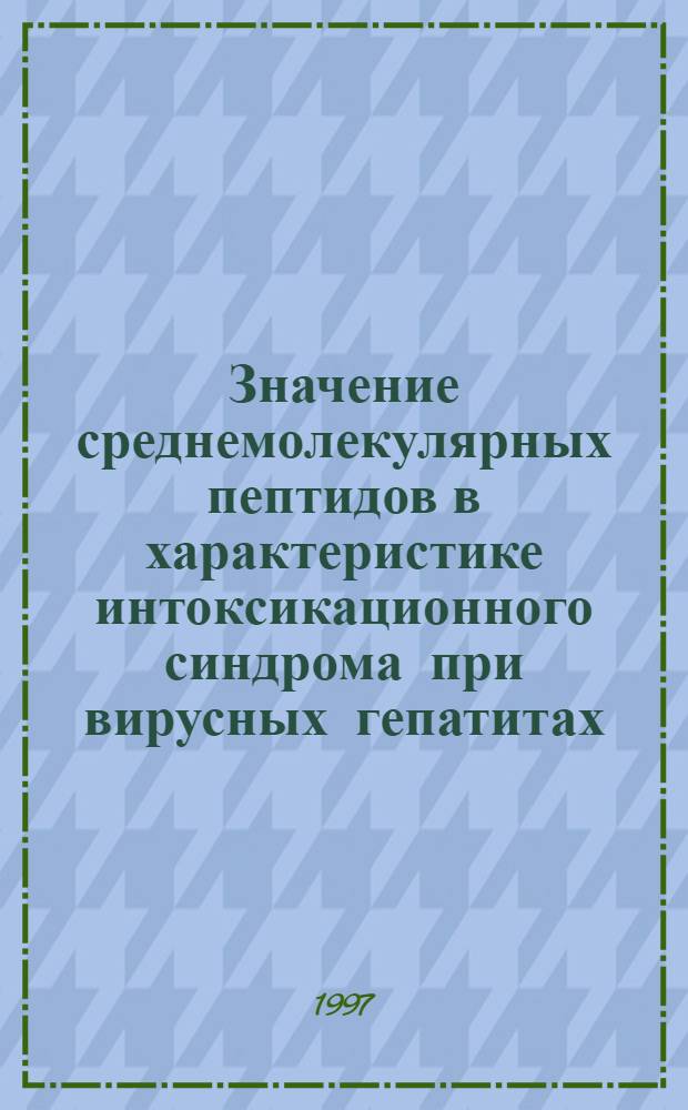 Значение среднемолекулярных пептидов в характеристике интоксикационного синдрома при вирусных гепатитах : Автореф. дис. на соиск. учен. степ. к.м.н. : Спец. 14.00.10