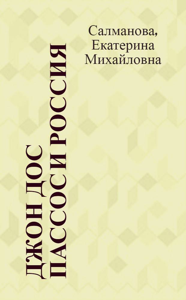 Джон Дос Пассос и Россия : Автореф. дис. на соиск. учен. степ. к.филол.н. : Спец. 10.01.05