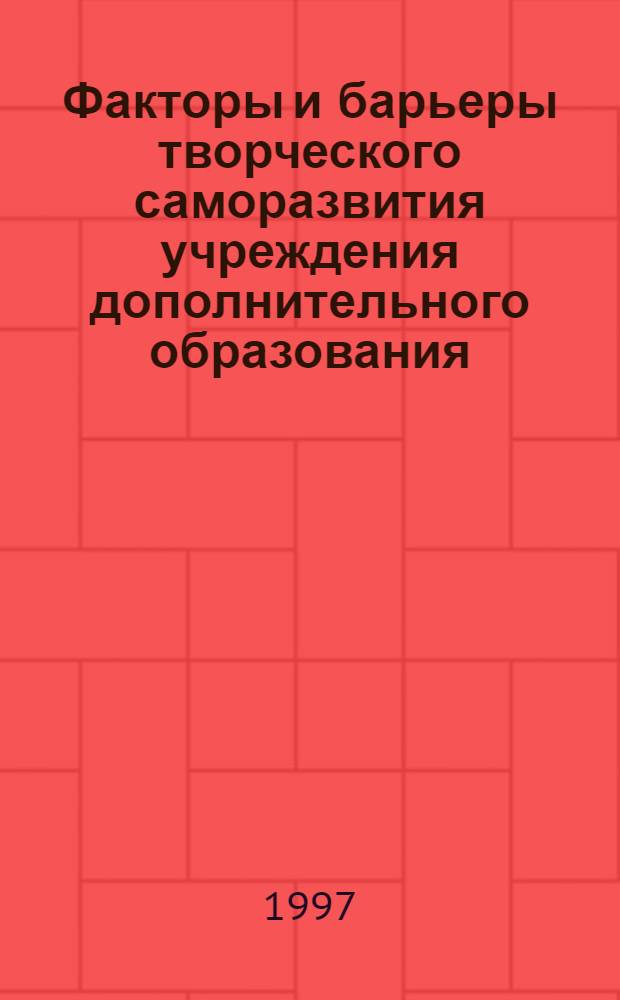 Факторы и барьеры творческого саморазвития учреждения дополнительного образования : Автореф. дис. на соиск. учен. степ. к.п.н. : Спец. 13.00.01