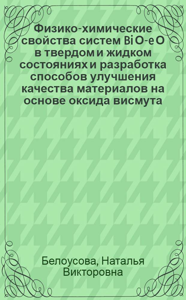 Физико-химические свойства систем Bi О -Me О в твердом и жидком состояниях и разработка способов улучшения качества материалов на основе оксида висмута : Автореф. дис. на соиск. учен. степ. к.т.н. : Спец. 05.16.03