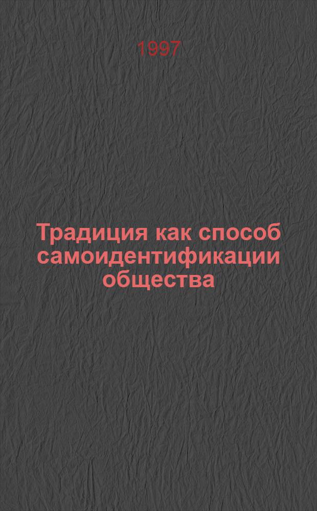 Традиция как способ самоидентификации общества : Автореф. дис. на соиск. учен. степ. к.филос.н. : Спец. 09.00.11