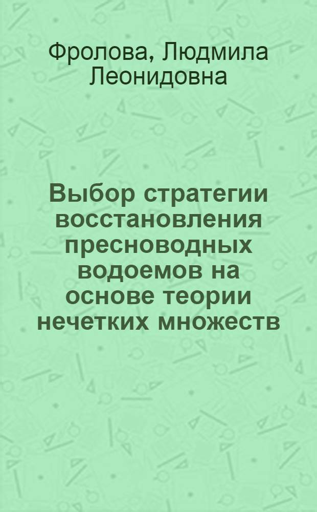 Выбор стратегии восстановления пресноводных водоемов на основе теории нечетких множеств : Автореф. дис. на соиск. учен. степ. к.т.н. : Спец. 11.00.11