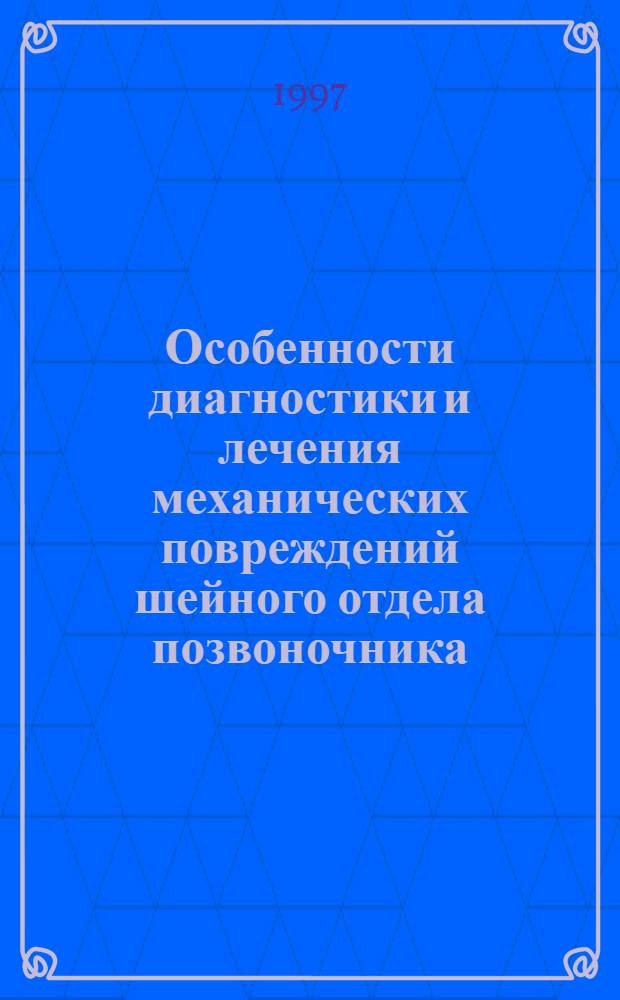 Особенности диагностики и лечения механических повреждений шейного отдела позвоночника : Автореф. дис. на соиск. учен. степ. д.м.н. : Спец. 14.00.22