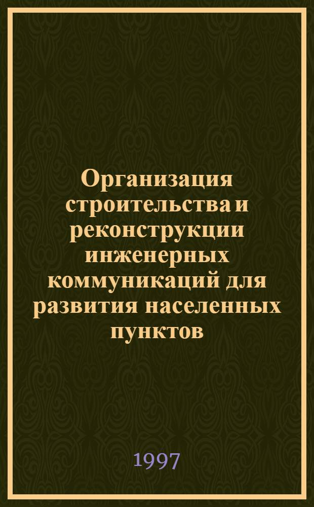 Организация строительства и реконструкции инженерных коммуникаций для развития населенных пунктов : Автореф. дис. на соиск. учен. степ. к.т.н. : Спец. 05.23.08
