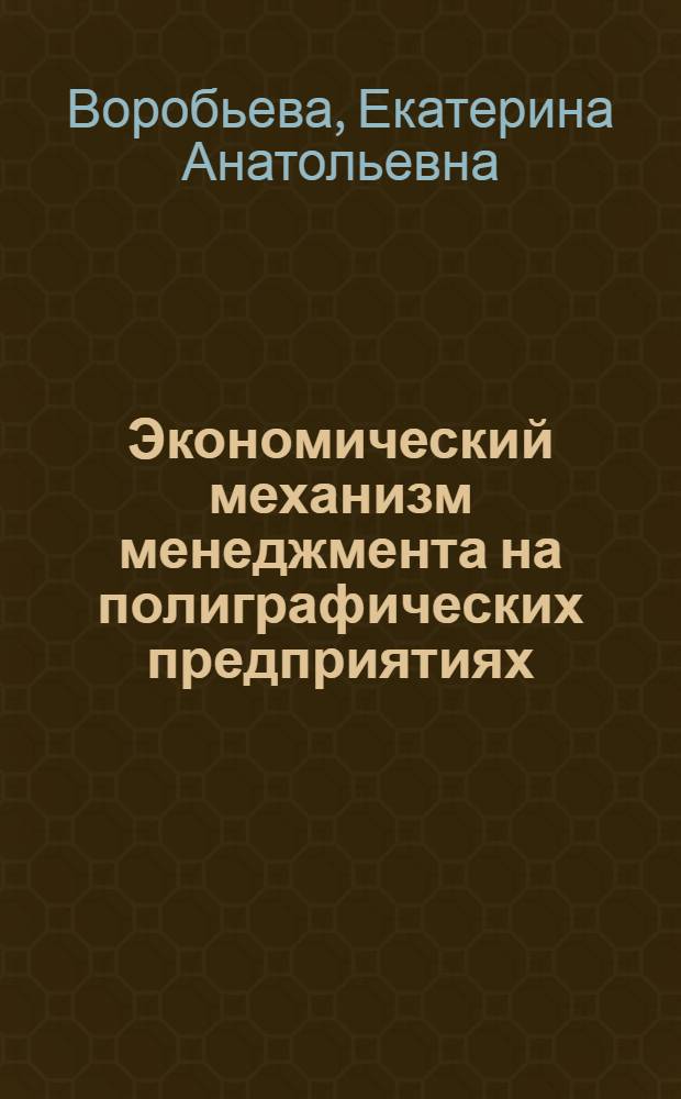 Экономический механизм менеджмента на полиграфических предприятиях : Автореф. дис. на соиск. учен. степ. к.э.н. : Спец. 08.00.05