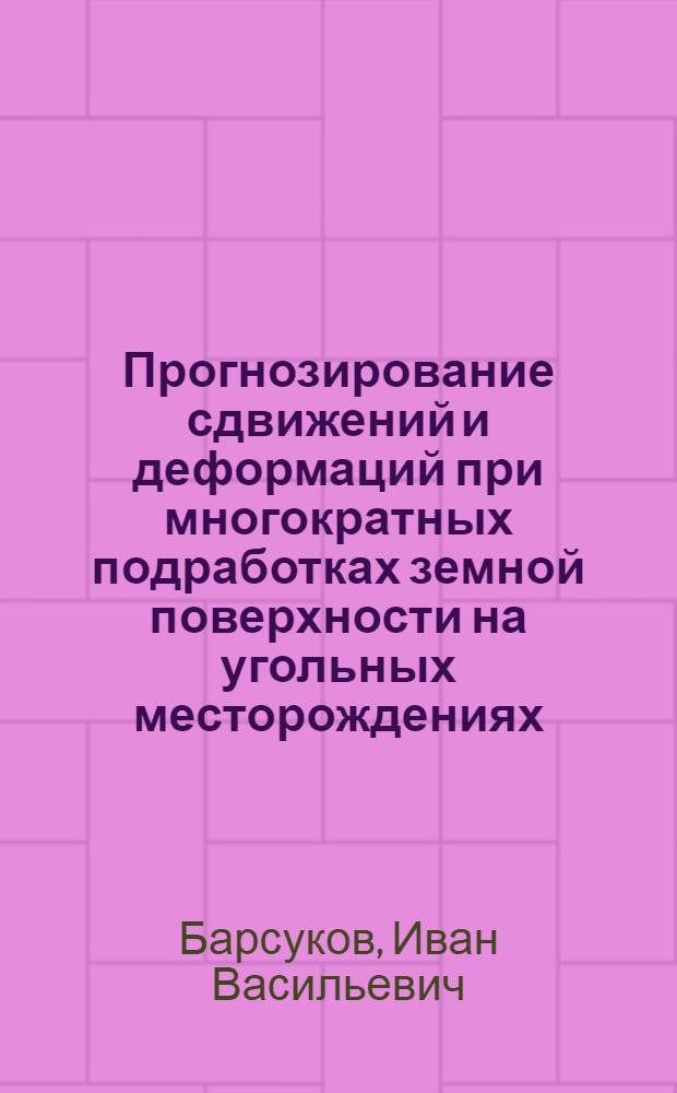 Прогнозирование сдвижений и деформаций при многократных подработках земной поверхности на угольных месторождениях : Автореф. дис. на соиск. учен. степ. к.т.н. : Спец. 05.15.01