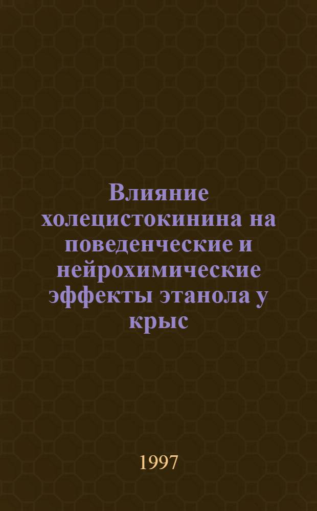 Влияние холецистокинина на поведенческие и нейрохимические эффекты этанола у крыс : Автореф. дис. на соиск. учен. степ. к.б.н. : Спец. 14.00.45