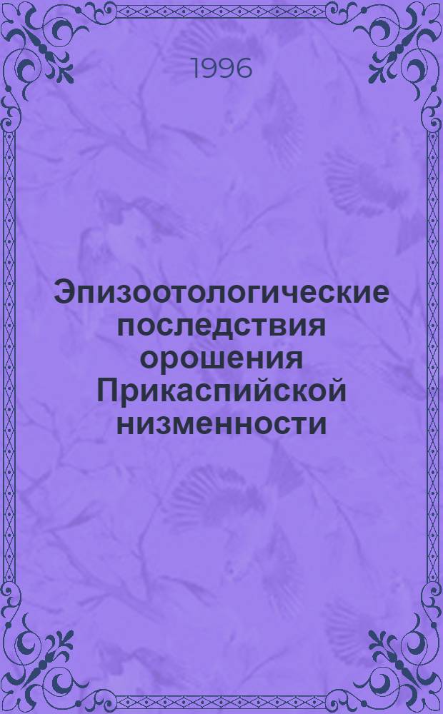 Эпизоотологические последствия орошения Прикаспийской низменности : Автореф. дис. на соиск. учен. степ. к.б.н. : Спец. 14.00.30