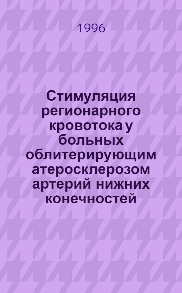 Стимуляция регионарного кровотока у больных облитерирующим атеросклерозом артерий нижних конечностей : Автореф. дис. на соиск. учен. степ. к.м.н. : Спец. 14.00.27
