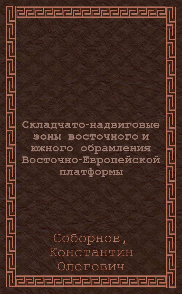 Складчато-надвиговые зоны восточного и южного обрамления Восточно-Европейской платформы: строение и новые направления поисков нефти и газа : Автореф. дис. на соиск. учен. степ. д.г.-м.н. : Спец. 04.00.17