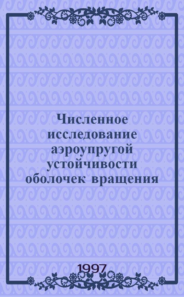 Численное исследование аэроупругой устойчивости оболочек вращения : Автореф. дис. на соиск. учен. степ. к.ф.-м.н. : Спец. 01.02.04