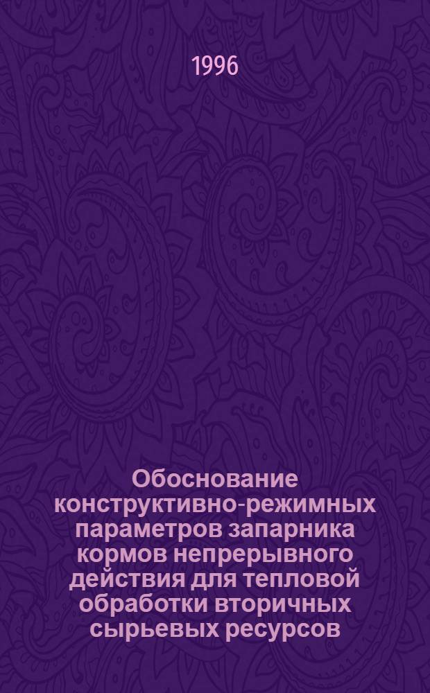 Обоснование конструктивно-режимных параметров запарника кормов непрерывного действия для тепловой обработки вторичных сырьевых ресурсов : Автореф. дис. на соиск. учен. степ. к.т.н. : Спец. 05.20.01