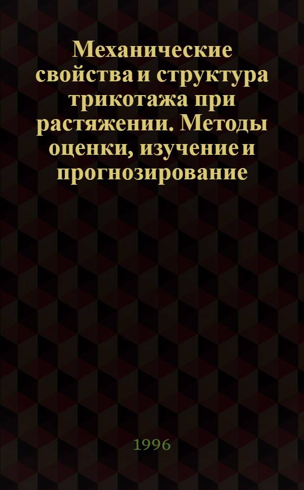 Механические свойства и структура трикотажа при растяжении. Методы оценки, изучение и прогнозирование : Автореф. дис. на соиск. учен. степ. д.т.н. : Спец. 05.19.01