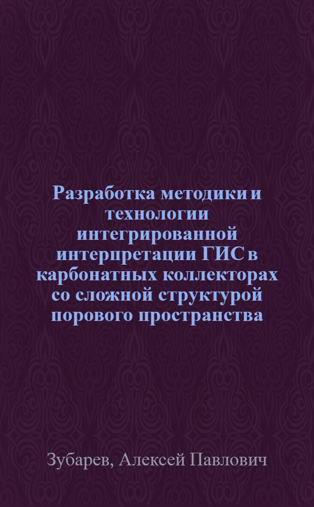 Разработка методики и технологии интегрированной интерпретации ГИС в карбонатных коллекторах со сложной структурой порового пространства: (На прим. нижнепалеозойс. отложений. Хорейвер. впадины) : Автореф. дис. на соиск. учен. степ. к.г.-м.н. : Спец. 04.00.12