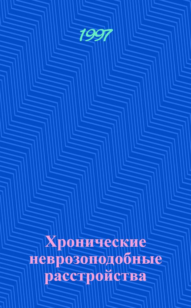 Хронические неврозоподобные расстройства : (Вопросы систематики и семиотики) : Автореф. дис. на соиск. учен. степ. д.м.н. : Спец. 14.00.18