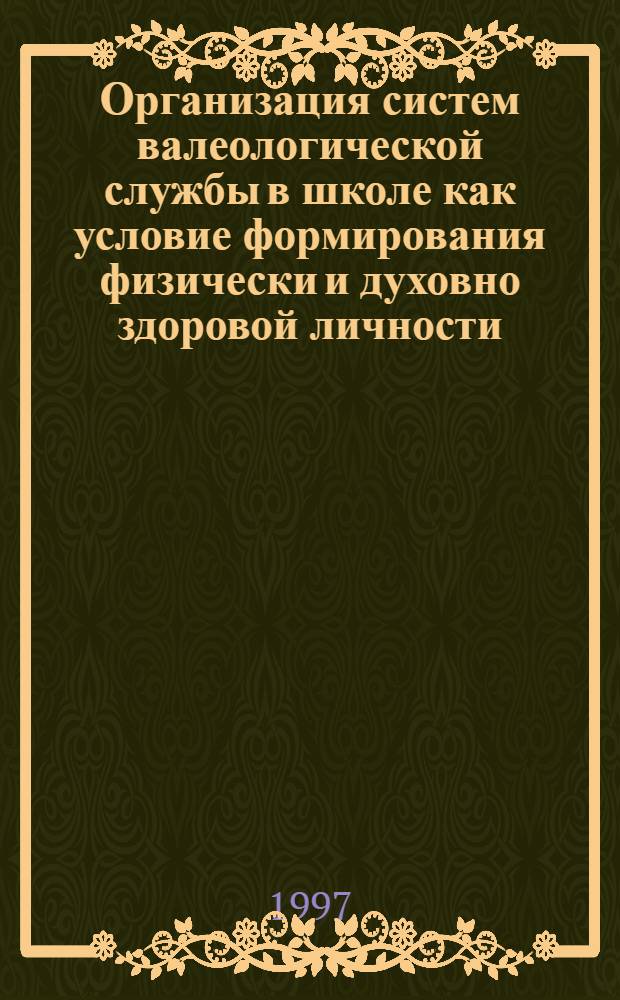 Организация систем валеологической службы в школе как условие формирования физически и духовно здоровой личности : Автореф. дис. на соиск. учен. степ. к.п.н. : Спец. 13.00.01