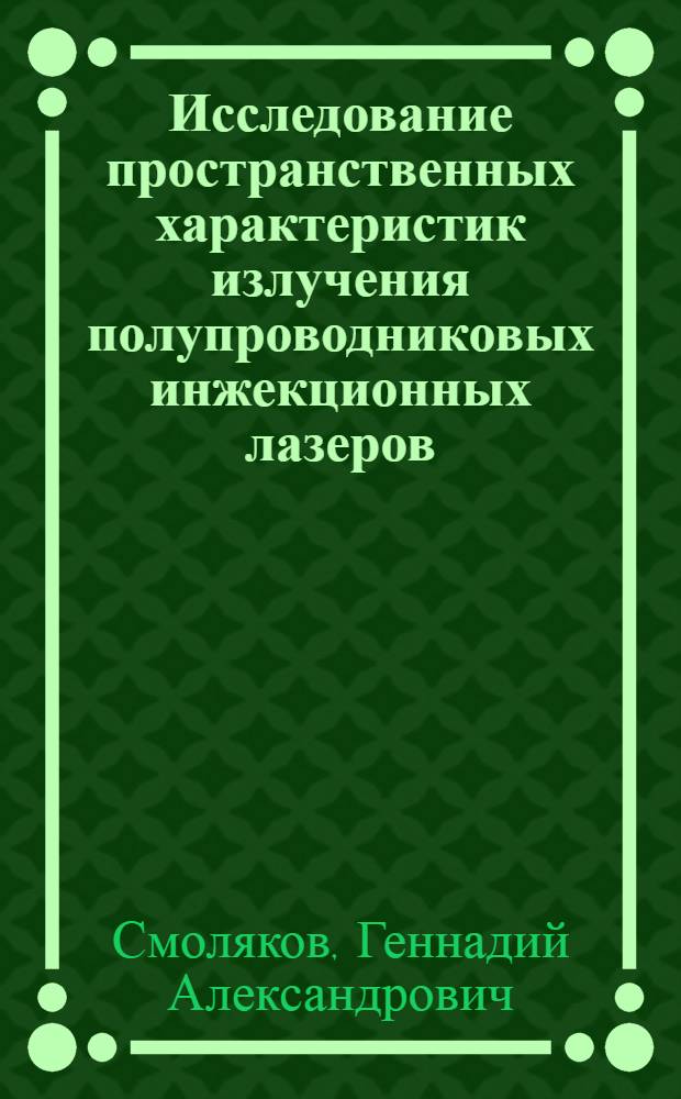 Исследование пространственных характеристик излучения полупроводниковых инжекционных лазеров : Автореф. дис. на соиск. учен. степ. к.ф.-м.н. : Спец. 01.04.21