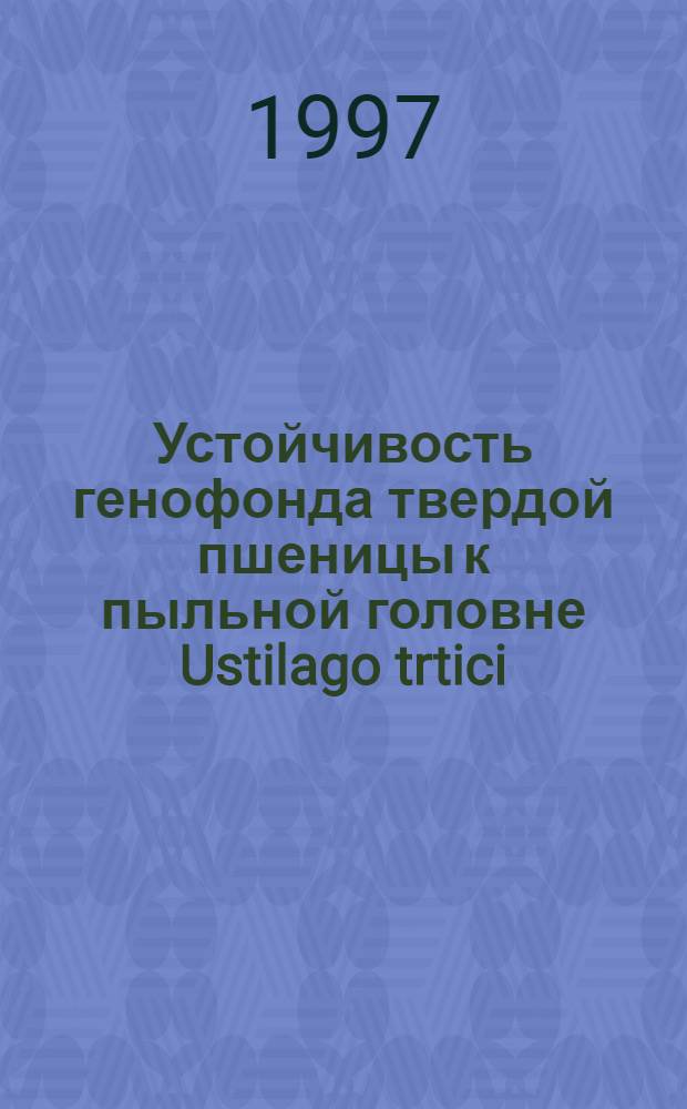 Устойчивость генофонда твердой пшеницы к пыльной головне Ustilago trtici (Pers.) Jens, в условиях Алтайского края : Автореф. дис. на соиск. учен. степ. к.с.-х.н. : Спец. 06.01.05