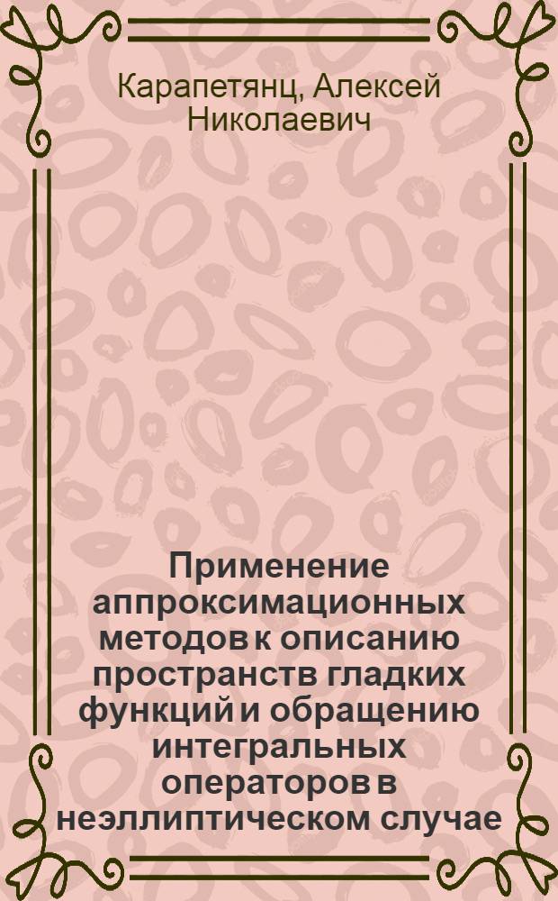 Применение аппроксимационных методов к описанию пространств гладких функций и обращению интегральных операторов в неэллиптическом случае : Автореф. дис. на соиск. учен. степ. к.ф.-м.н. : Спец. 01.01.01