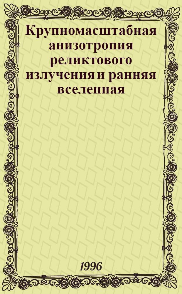 Крупномасштабная анизотропия реликтового излучения и ранняя вселенная : Автореф. дис. на соиск. учен. степ. к.ф.-м.н. : Спец. 01.03.02