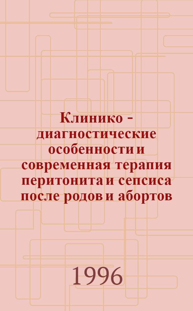 Клинико - диагностические особенности и современная терапия перитонита и сепсиса после родов и абортов : Автореф. дис. на соиск. учен. степ. к.м.н. : Спец. 14.00.01