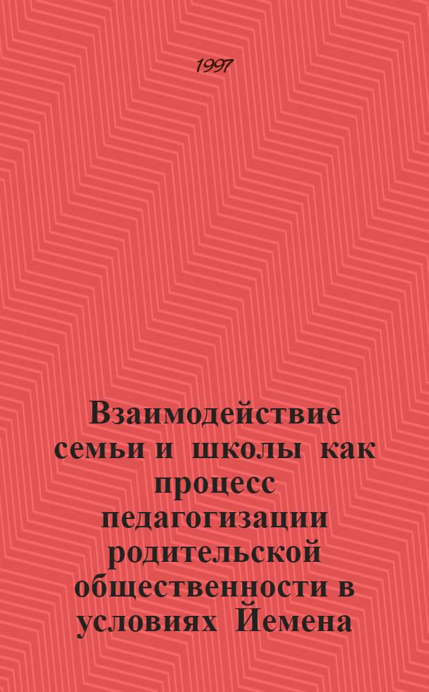 Взаимодействие семьи и школы как процесс педагогизации родительской общественности в условиях Йемена : Автореф. дис. на соиск. учен. степ. к.п.н. : Спец. 13.00.01