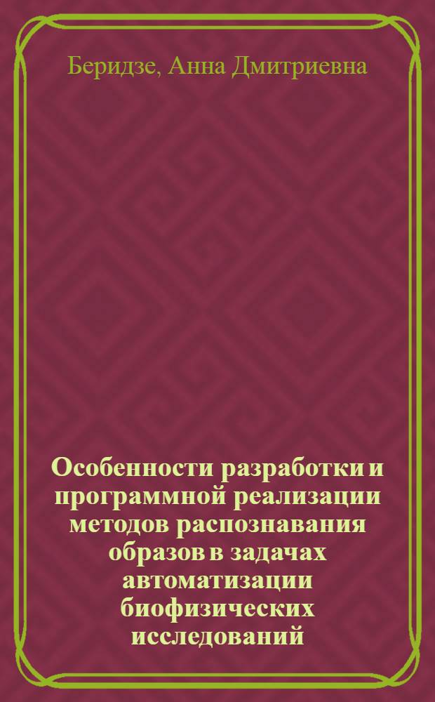 Особенности разработки и программной реализации методов распознавания образов в задачах автоматизации биофизических исследований : Автореф. дис. на соиск. учен. степ. к.ф.-м.н. : Спец. 01.04.01