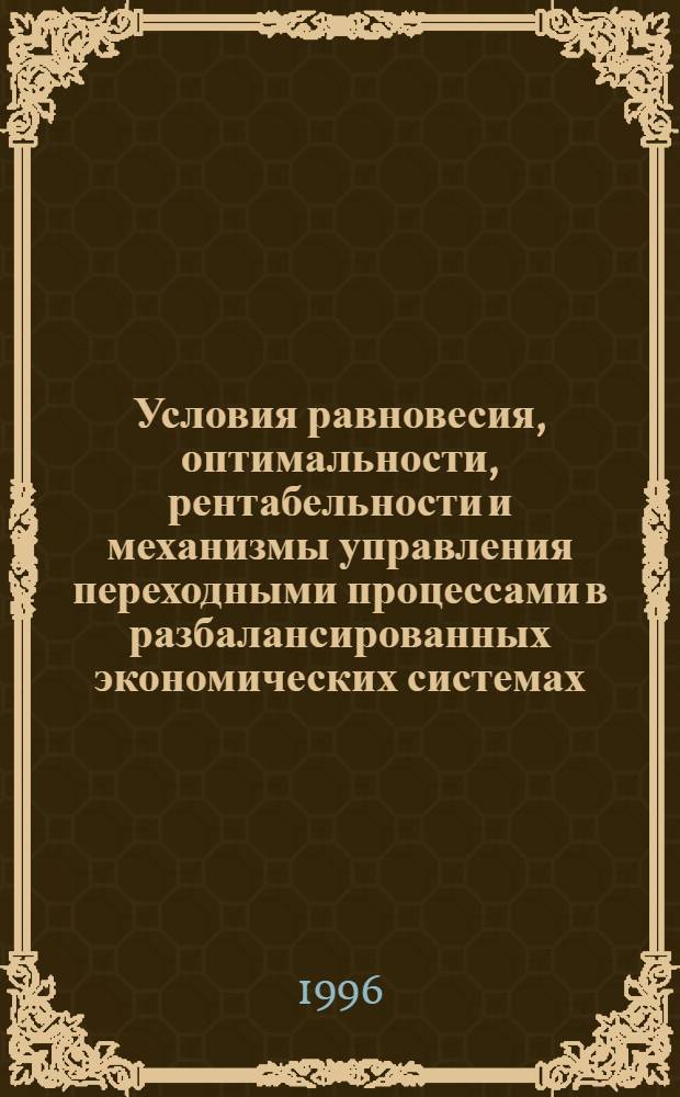 Условия равновесия, оптимальности, рентабельности и механизмы управления переходными процессами в разбалансированных экономических системах : Автореф. дис. на соиск. учен. степ. к.ф.-м.н. : Спец. 01.01.09