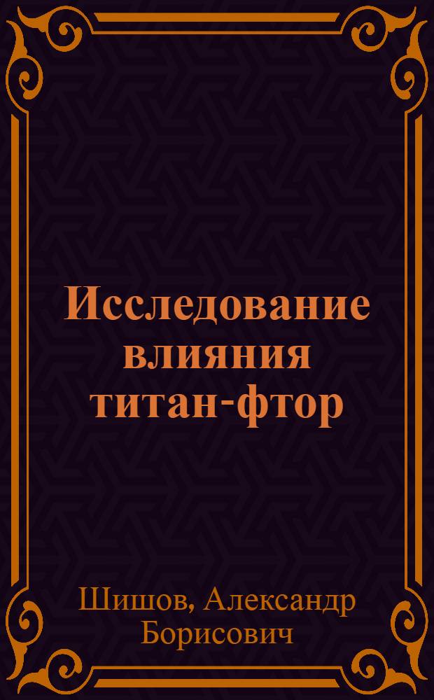 Исследование влияния титан-фтор(хлор)-сульфатного комплексного модификатора на процессы клинкерообразования и свойства цементов : Автореф. дис. на соиск. учен. степ. к.т.н. : Спец. 05.17.11