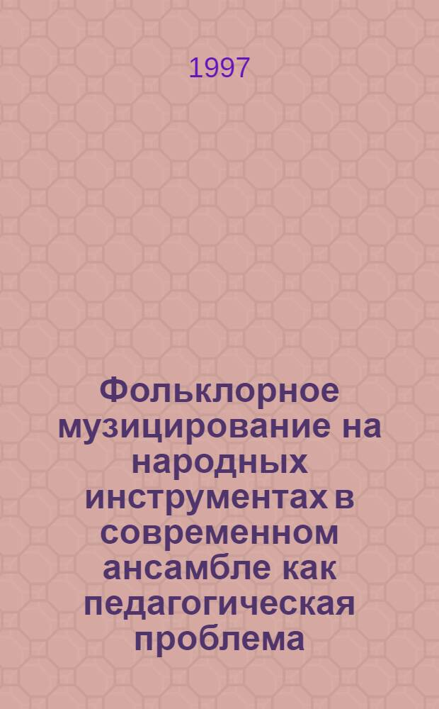 Фольклорное музицирование на народных инструментах в современном ансамбле как педагогическая проблема : Автореф. дис. на соиск. учен. степ. к.п.н. : Спец. 13.00.02