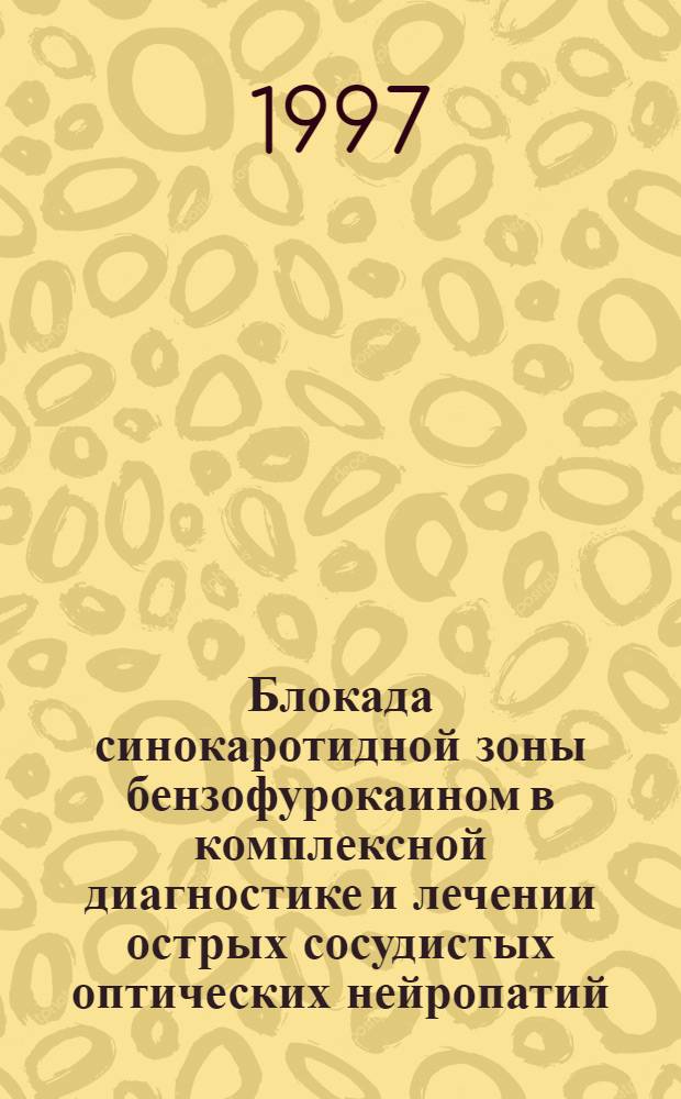 Блокада синокаротидной зоны бензофурокаином в комплексной диагностике и лечении острых сосудистых оптических нейропатий : Автореф. дис. на соиск. учен. степ. к.м.н. : Спец. 14.00.25