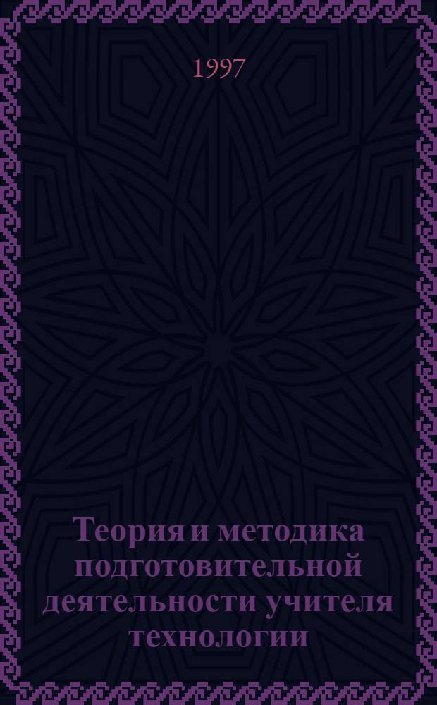 Теория и методика подготовительной деятельности учителя технологии : Автореф. дис. на соиск. учен. степ. д.п.н. : Спец. 13.00.08