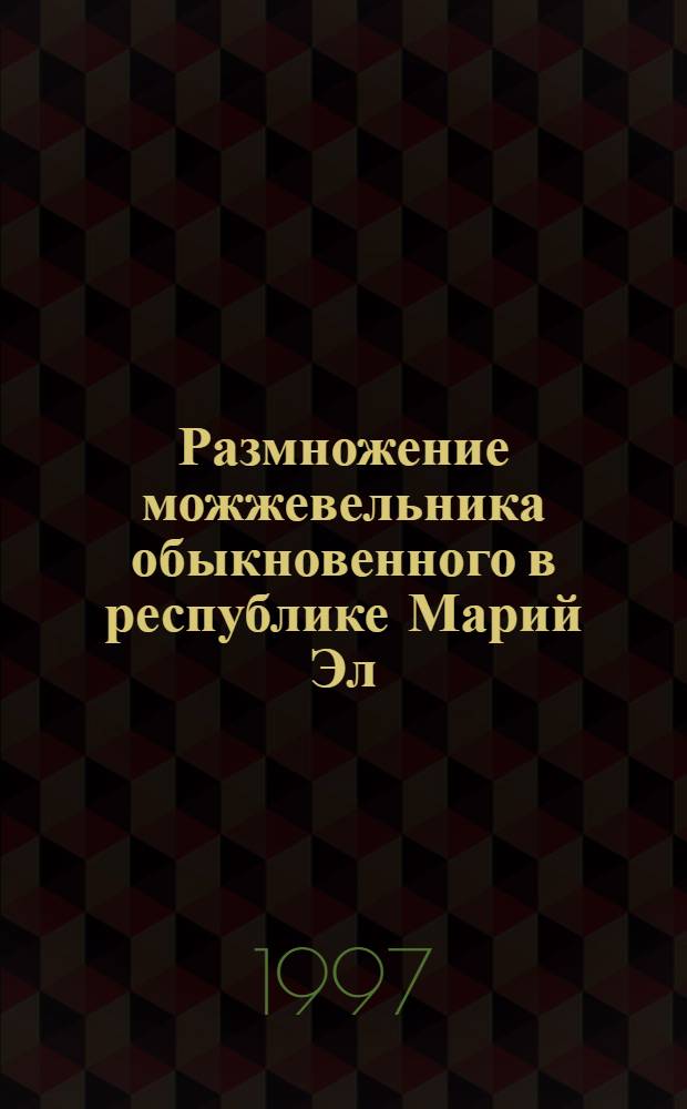 Размножение можжевельника обыкновенного в республике Марий Эл : Автореф. дис. на соиск. учен. степ. к.с.-х.н. : Спец. 06.03.01