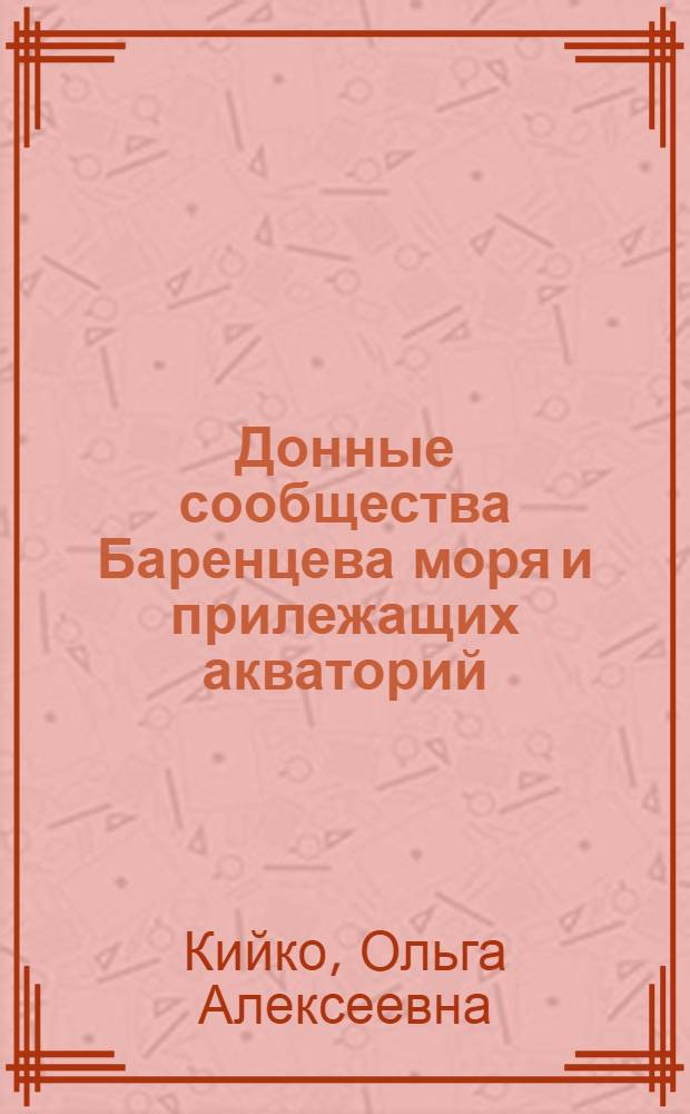 Донные сообщества Баренцева моря и прилежащих акваторий : (Картирование и описание в целях экологического мониторинга : Автореф. дис. на соиск. учен. степ. к.б.н. : Спец. 03.00.18