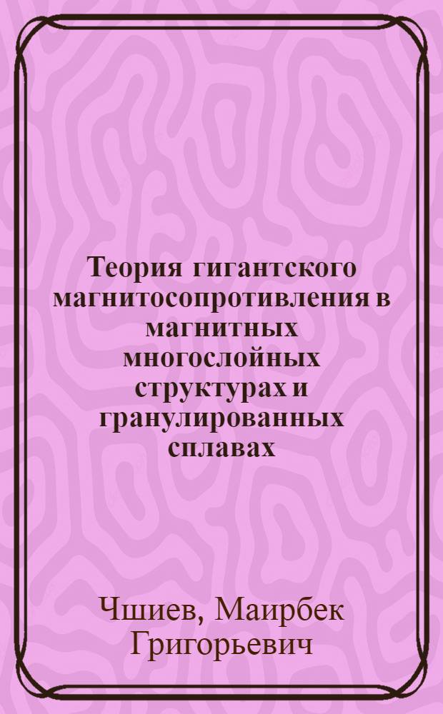 Теория гигантского магнитосопротивления в магнитных многослойных структурах и гранулированных сплавах : Автореф. дис. на соиск. учен. степ. к.ф.-м.н. : Спец. 01.04.11