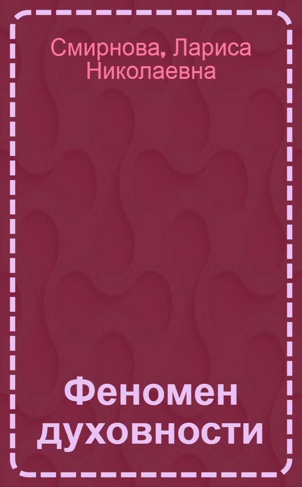 Феномен духовности: социально-философский аспект анализа : Автореф. дис. на соиск. учен. степ. к.филос.н. : Спец. 09.00.11