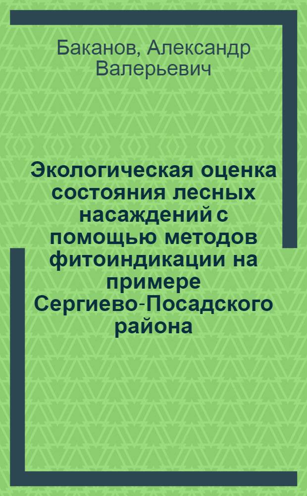 Экологическая оценка состояния лесных насаждений с помощью методов фитоиндикации на примере Сергиево-Посадского района : Автореф. дис. на соиск. учен. степ. к.б.н. : Спец. 03.00.16