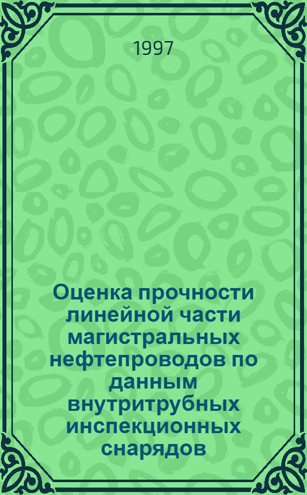Оценка прочности линейной части магистральных нефтепроводов по данным внутритрубных инспекционных снарядов : Автореф. дис. на соиск. учен. степ. к.т.н. : Спец. 05.15.13