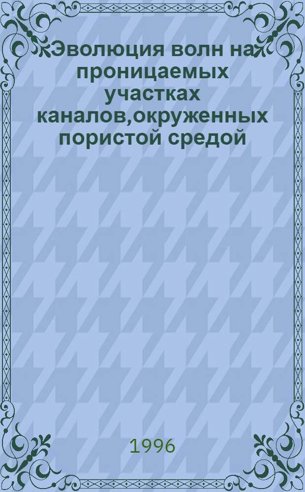 Эволюция волн на проницаемых участках каналов,окруженных пористой средой : Автореф. дис. на соиск. учен. степ. к.ф.-м.н. : Спец. 01.02.05