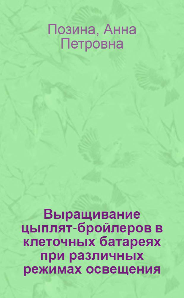 Выращивание цыплят-бройлеров в клеточных батареях при различных режимах освещения : Автореф. дис. на соиск. учен. степ. к.с.-х.н. : Спец. 06.02.04