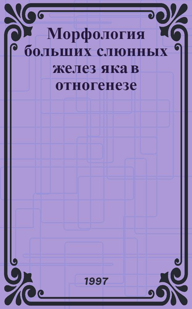 Морфология больших слюнных желез яка в отногенезе : Автореф. дис. на соиск. учен. степ. к.б.н. : Спец. 16.00.02