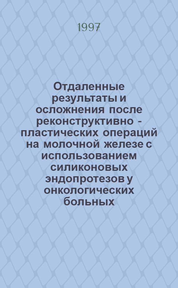 Отдаленные результаты и осложнения после реконструктивно - пластических операций на молочной железе с использованием силиконовых эндопротезов у онкологических больных : Автореф. дис. на соиск. учен. степ. к.м.н. : Спец. 14.00.14