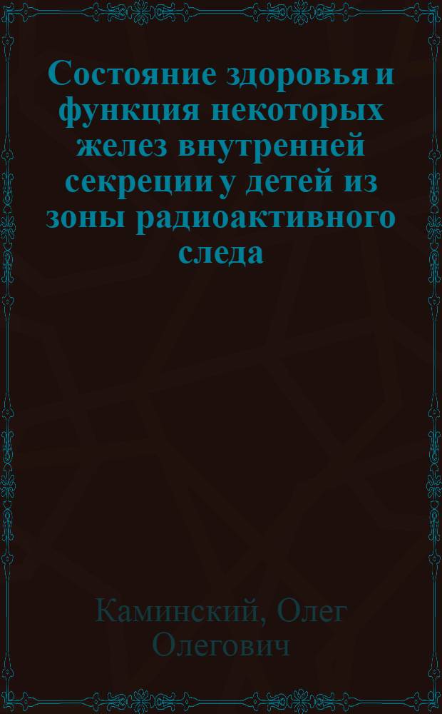 Состояние здоровья и функция некоторых желез внутренней секреции у детей из зоны радиоактивного следа : Автореф. дис. на соиск. учен. степ. к.м.н. : Спец. 14.00.09